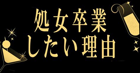 処女 卒業 したい|「処女を卒業したい！」と思った女性へ。今晩処女 .